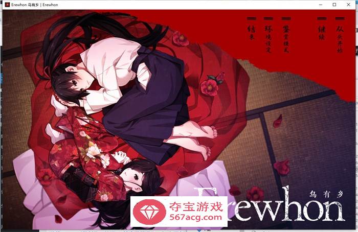 【拔作ADV汉化】乌有乡：Erewhon V1.02 精翻汉化版+BOUNS+存档【新汉化CV3.7G】-萌盟