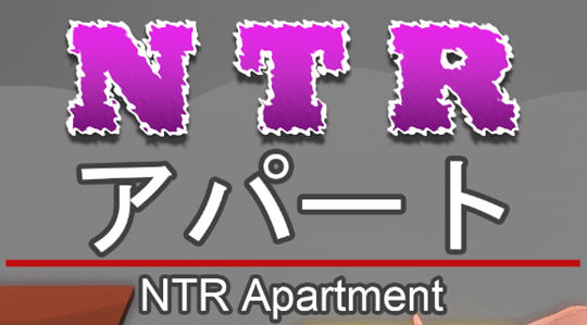 NTR公寓(NTR apartment) 官方中文版 剧情向游戏 350M-萌盟