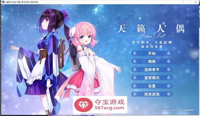 【GAL汉化全年龄】天籁人偶 冬空焰火雪花纹理 精翻汉化版+存档【新汉化CV3G】-萌盟