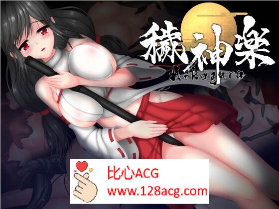 【极品ACT中文全动态】穢神楽～Aikagura～DL官方中文版【新作CV1.9G】-萌盟