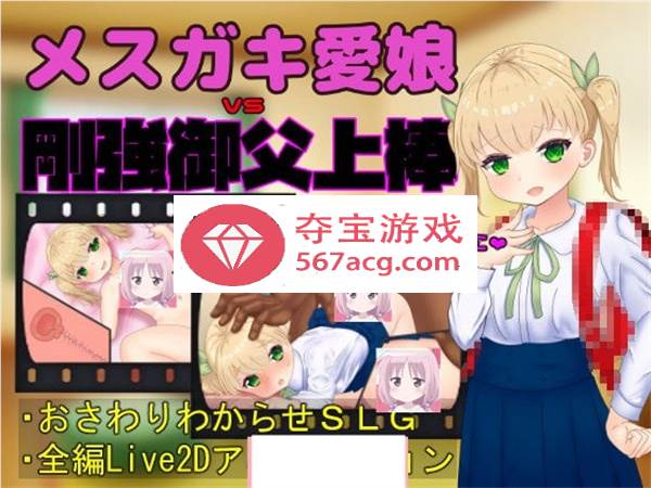 【触摸互动SLG全动态】メスガキ愛娘vs剛強御父上棒 DL正式版【1.7G】-萌盟