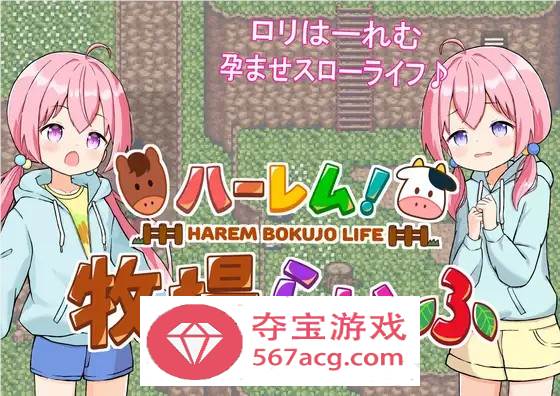 【经营SLG汉化动态】后宫牧场的孕育生活 V1.3.1 云汉化版+全回想【新作PC+安卓2.2G】-萌盟