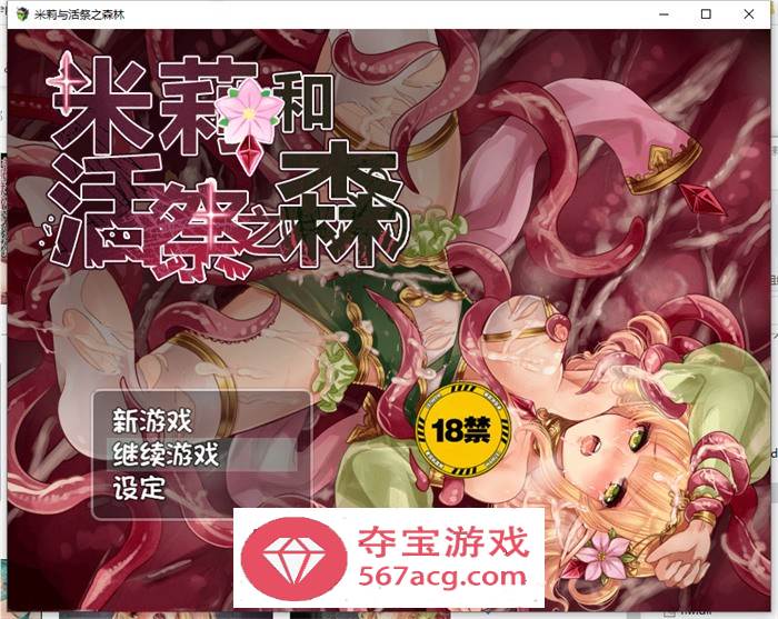 【逃脱RPG中文异种】米莉与活祭之森林 官方中文完整版+全回想【PC+安卓1G】-萌盟