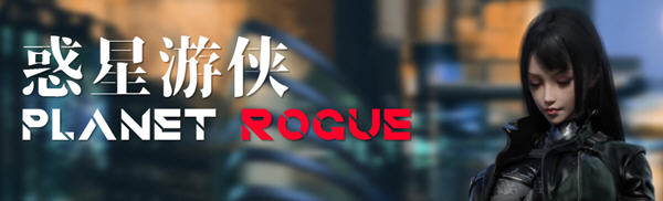 惑星游侠(Planet Rogue) V45 官方中文版 国产RPG游戏+CV 1.7G-萌盟