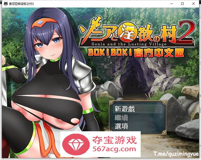 【探索RPG中文】索尼亚与淫欲之村2 BOKIBOKI官方中文步兵版+全回想【新作700M】-萌盟