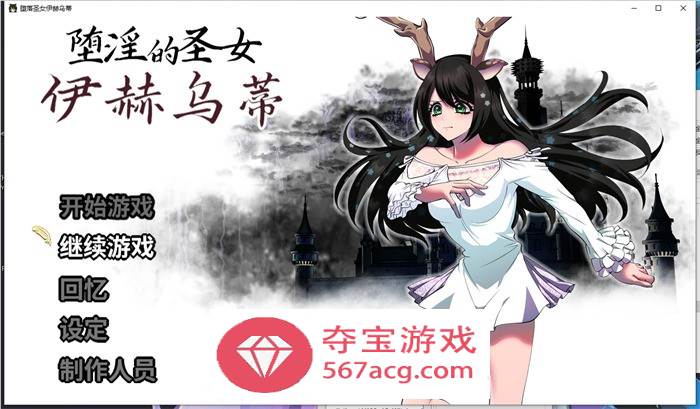 【大作RPG中文】堕淫的圣女伊赫乌蒂 Ver1.08 官方中文版+全CG回想【更新全CV2.7G】-萌盟