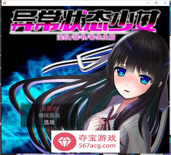 【爆款RPG中文动态】异常状态少女 ~魔纹禁书寄生篇~ 官方中文步兵版+全回想【新作PC+安卓1.5G】-萌盟