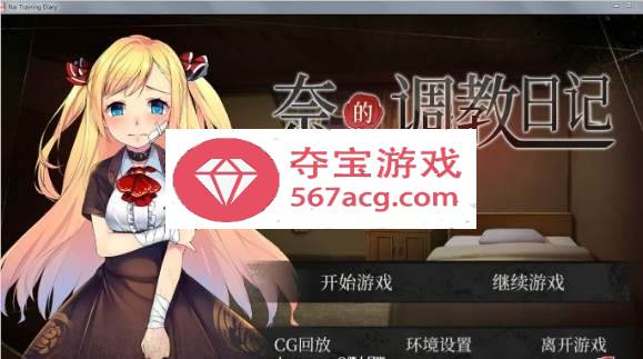 【互动SLG教育养成】奈的調教日记 V1.2.0 PC+安卓官中·真步兵版【全CG2G】-萌盟