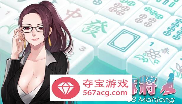 【互动SLG中文全动态】勾八麻将：J8 Mahjong V2.00 官方中文步兵版★国语CV【更新750M】-萌盟