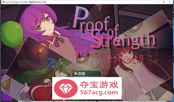 【RPG汉化】努力变强：进行H行为~Proof of Strength AI最新汉化版【新作PC+安卓600M】-萌盟