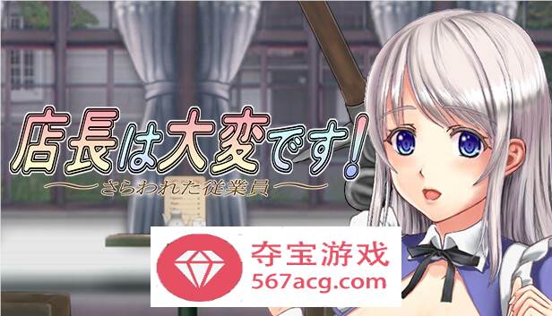 【ACT中文丝滑动态】店长实在有够忙！～被擄走的店員～V1.06官方中文版【新作2G】-萌盟