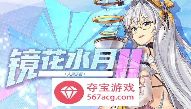 【互动SLG中文全动态】镜花水月2~人间乐园 V1.03 官方中文步兵版【新作CV3G】-萌盟