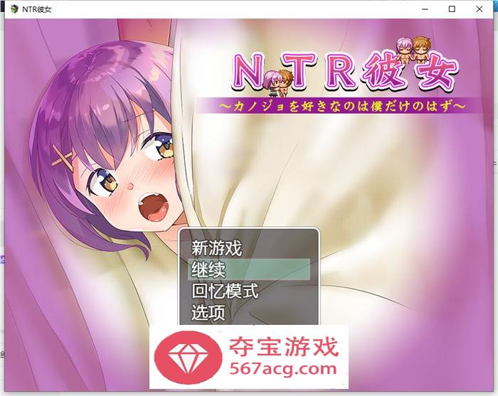 【绿帽RPG汉化】NTR女友~喜欢若菜的只有我一个吧 精翻汉化版【新汉化PC+安卓1.2G】-萌盟