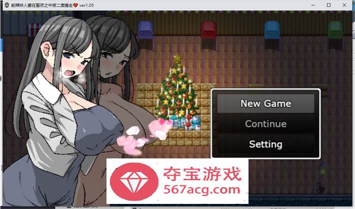 【绿帽RPG中文】二重NTR：前辣妹人妻在聖夜之中被二度睡走 官方中文版【新作PC+安卓JOI500M】-萌盟