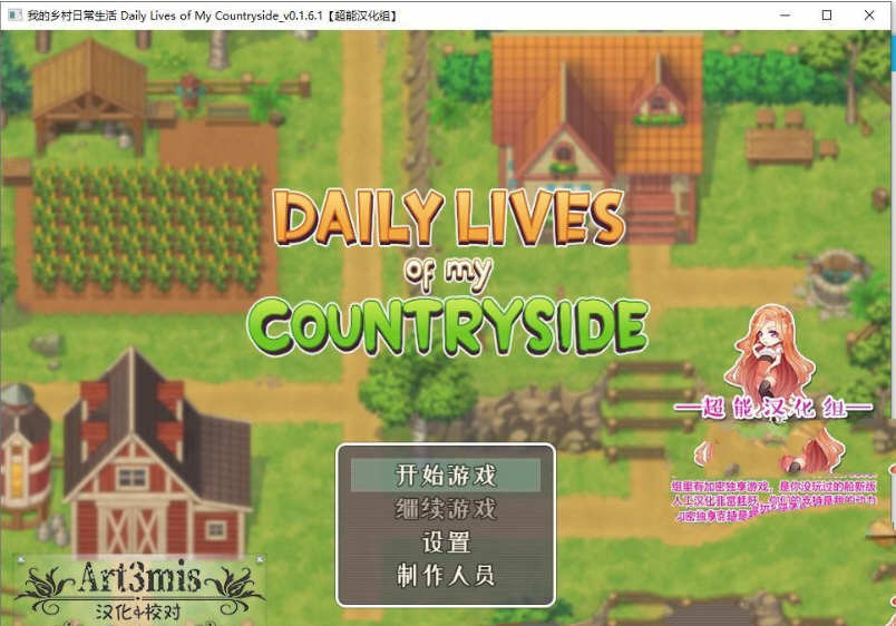 我的乡村日常生活 ver0.2.6.1 云翻汉化版 SLG游戏+全CG存档 2.1G-萌盟