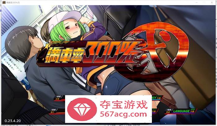 【互动SLG中文全动态】满车率300% 弐+Append.1+2 新DLC 官方中文整合版【更新CV10G】-萌盟