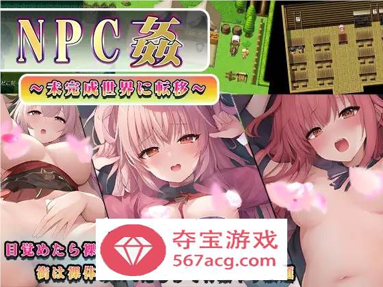 【RPG汉化】NPC姦～转移到未完成的世界～ 云汉化版+全回想【新作PC+安卓800M】-萌盟