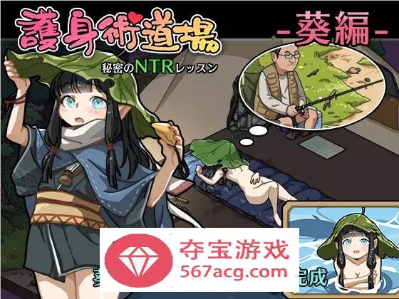 【互动SLG中文全动态】护身术道场~秘密的NTR课程 V1.90 官方中文版+新DLC角色+存档【更新2.2G】-萌盟