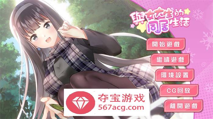 【养成互动SLG中文动态】与女大生的同居生活 V1.19 官方中文步兵完整版+全回想【新作CV900M】-萌盟