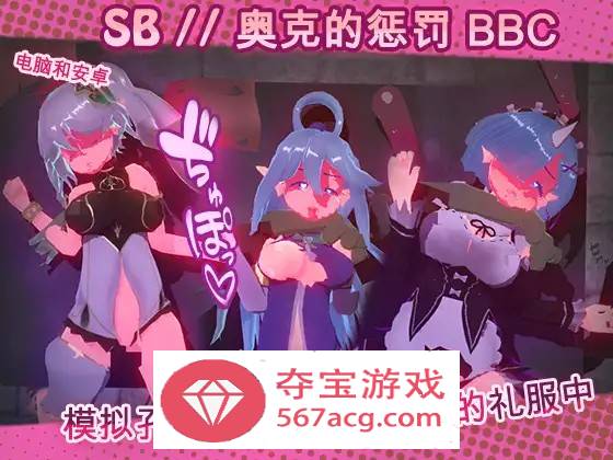 【触摸互动SLG中文全动态】奴隶酒吧：奥克西族人的惩罚 BBC V1.3 官方中文步兵版【更新PC+安卓600M】-萌盟