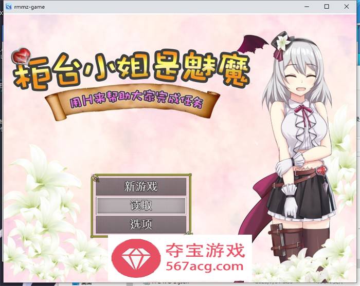 【RPG中文】柜台小姐是魅魔-用H来帮助大家完成任务! 官方中文版+全回想【新作600M】-萌盟