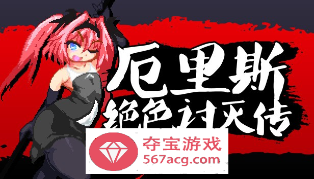 【像素ACT中文全动态】厄里斯绝色讨灭传 V1.01 STEAM官方中文版【新作120M】-萌盟