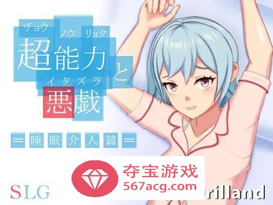 【互动SLG中文全动态】超能力与恶作剧~睡眠介入篇 DL官方中文完整版【新作170M】-萌盟