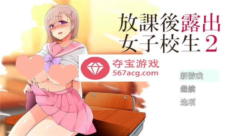 【露出RPG汉化】放学后露出的女高中生-2！汉化作弊版【PC+安卓1G】-萌盟