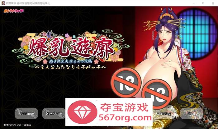 【拔作ADV汉化】爆乳红灯区~治愈太夫怀孕夜鹤+全CG存档【新作CV2.7G】-萌盟