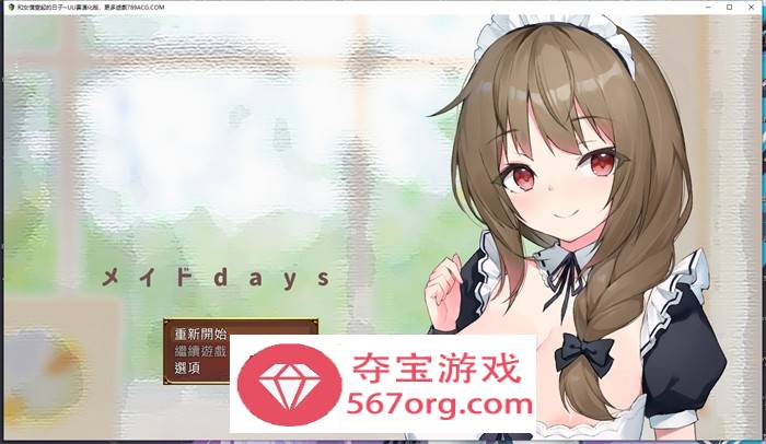 【养成互动SLG汉化】和女仆一起的日子 云汉化完整版【新作PC+安卓JOI1.5G】-萌盟