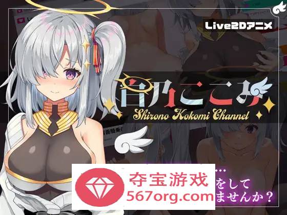 【神奇SLG生肉全动态】白乃心美的直播：Shirono Kokomi Channel V1.01 DL官方中文正式版+存档【新作CV500M】-萌盟