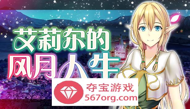 【经营SLG中文】艾莉尔的风月人生 v1.01 官方中文步兵版【新作PC+安卓JOI700M】-萌盟