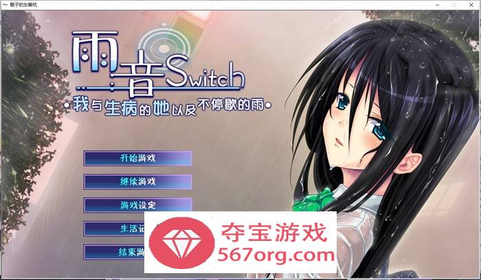 【病娇ADV汉化】雨音Switch~我与生病的她以及不停歇的雨 精翻汉化版+全CG存档【全CV2G】-萌盟