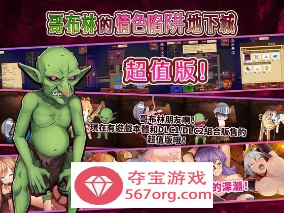 【经营SLG中文全动态】哥布林的情色陷阱地下城～超值版～V1.210 DL官方中文版+全DLC【新作3G】-萌盟