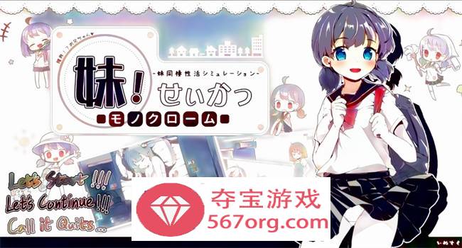 【互动SLG中文动态】妹妹同X居生活：彩色版！V2.03 官中步兵版【新作PC+安卓800M】-萌盟