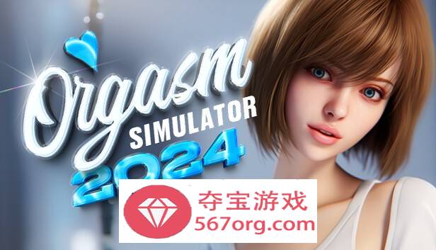 【3D互动中文全动态】性高潮模拟器：Orgasm Simulator 2024 官方中文步兵版【新作6.5G】-萌盟