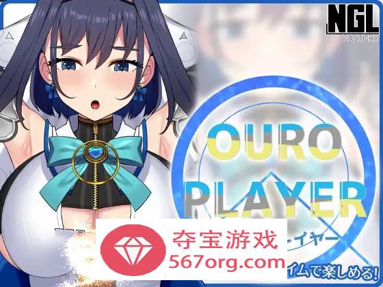 【互动SLG全动态】OURO PLAYER DL正式版【新作PC+安卓150M】-萌盟