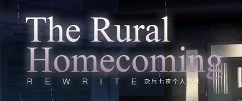 返回农村(Rural Homecoming) ver1.02 个人精翻汉化版 SLG游戏 200M-萌盟