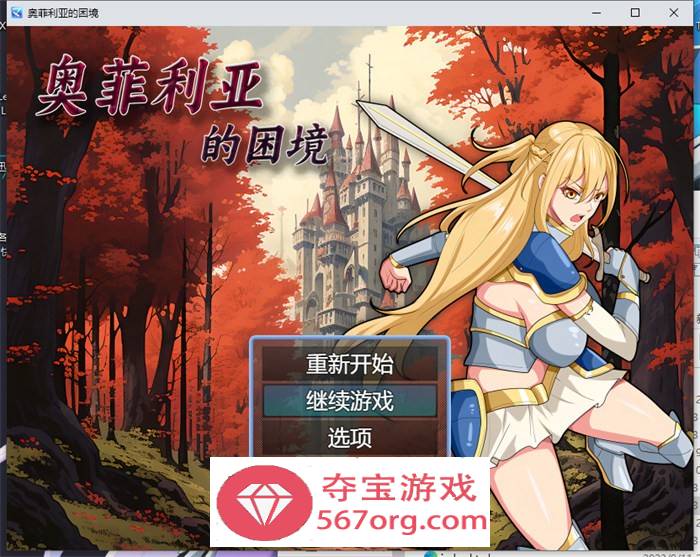 【国产RPG中文】奥菲莉亚的困境 官方中文步兵版+全回想【新作PC+安卓2G】-萌盟