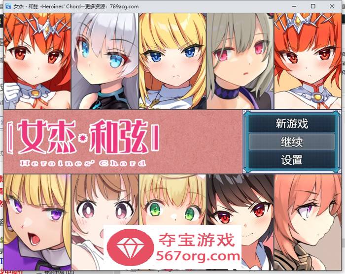 【爆款RPG中文】全明星RPG：女杰·和弦 官方中文版+全CG存档【新作PC+安卓3.7G】-萌盟