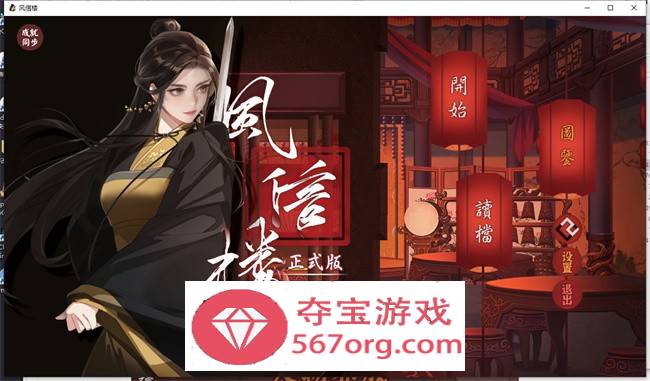 【国产经营SLG中文青楼模拟】风信楼 Build.8587063 官方中文完结版+全DLC【更新PC+安卓4G】-萌盟