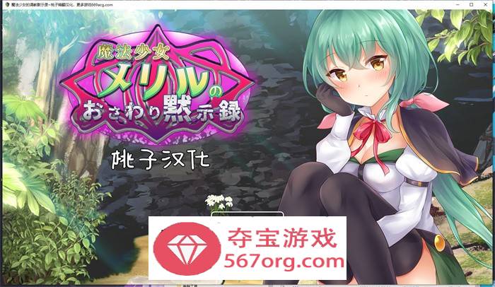 【教育互动SLG汉化全动态】魔法少女的调教默示录 精翻汉化版【新作PC+安卓1G全CV】-萌盟