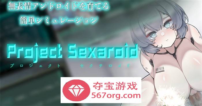 【养成SLG生肉】AI少女的孕育项目～Project Sexaroid DL正式版+全回想【新作PC+安卓550M】-萌盟