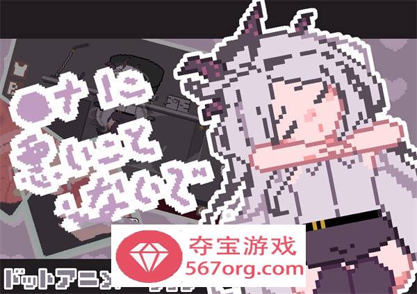 【触摸互动SLG全动态】[像素风]请不要做坏事 DL正式版【新作PC+安卓100M】-萌盟