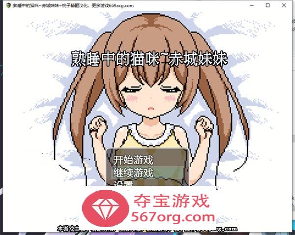 【互动SLG汉化全动态】[像素风]熟睡中的猫咪~赤城妹妹 精翻汉化版【新作PC+安卓750M】-萌盟