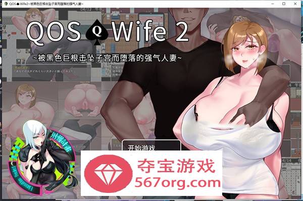 【绿帽RPG中文】QOS Wife2~被黑色巨根征服的堕落人妻 官方中文版+全回想【新作PC+安卓1.5G】-萌盟