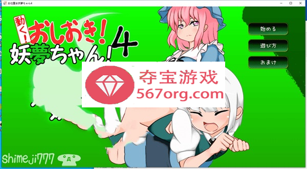 【互动SLG触摸全动态】[自购]动起来!打屁股!教训我!妖梦酱!第4弹 DL正式版【双端】-萌盟