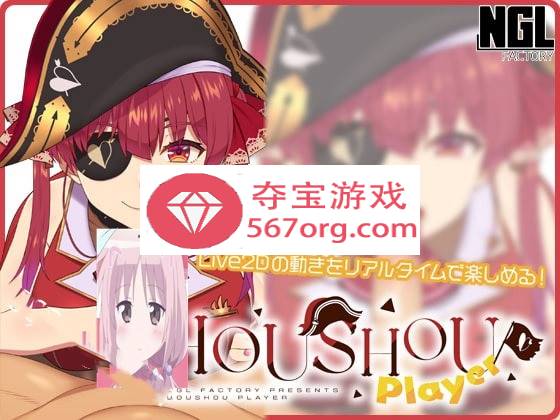 【互动SLG触摸全动态】HOUSHOU PLAYER v1.1.0 DL正式版【更新PC+安卓100M】-萌盟