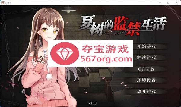 【教育SLG中文】夏树的监禁生活V1.10 官方中步兵文版 + 全回想【PC+安卓2G】-萌盟