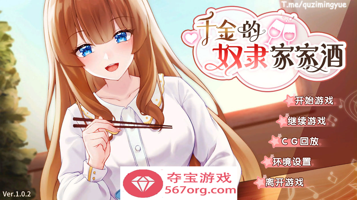 【互动SLG中文动态】千金的奴隶家家酒 V1.02 官方中文步兵版+全回想【1.9GCV新作】-萌盟